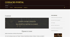 Desktop Screenshot of cossacks-portal.ru